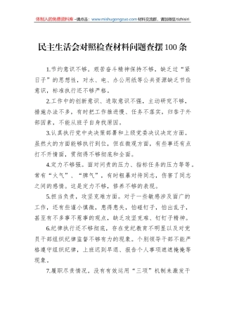 民主生活会对照检查材料问题查摆100条
