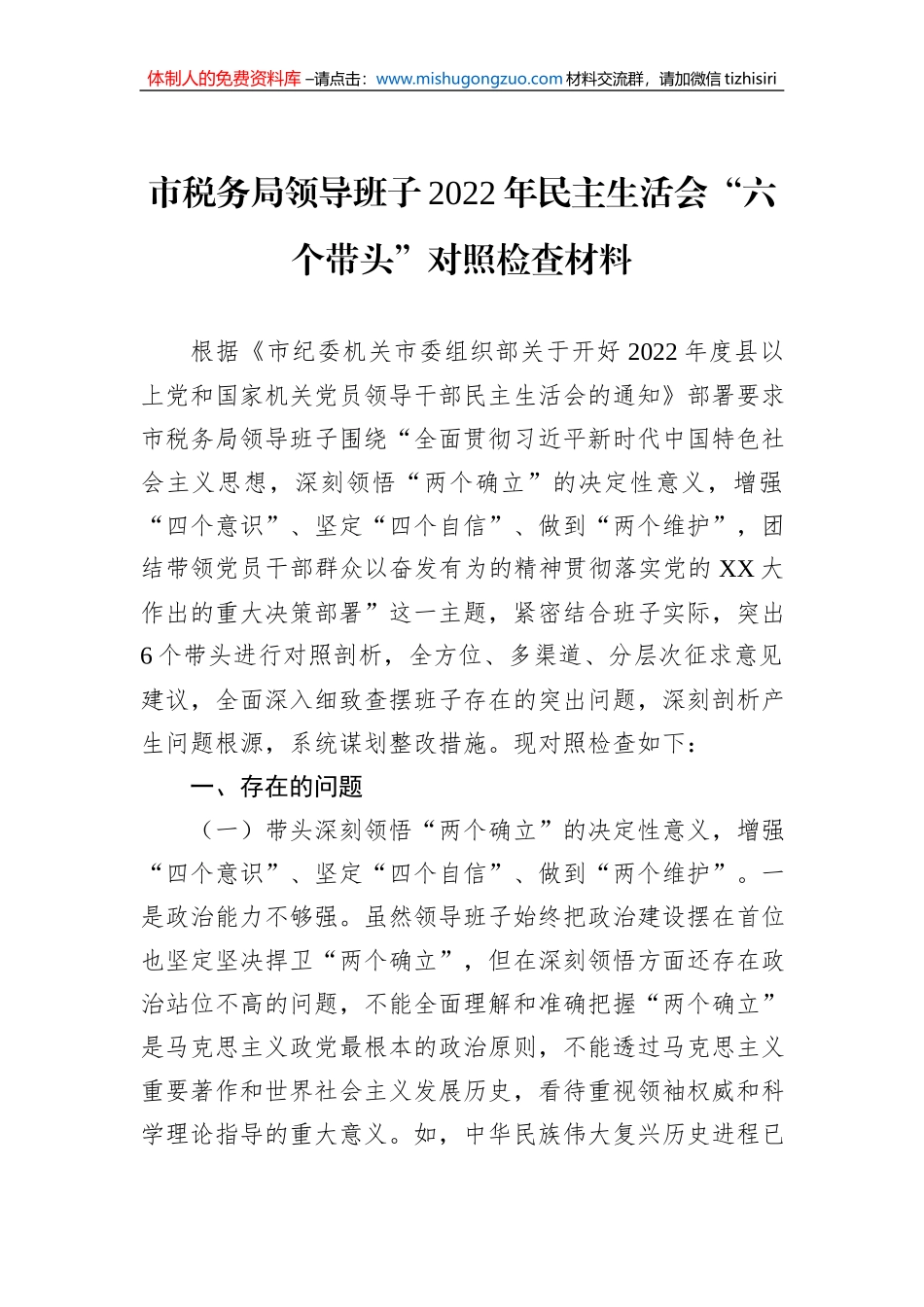 市税务局领导班子2022年民主生活会“六个带头”对照检查材料_第1页