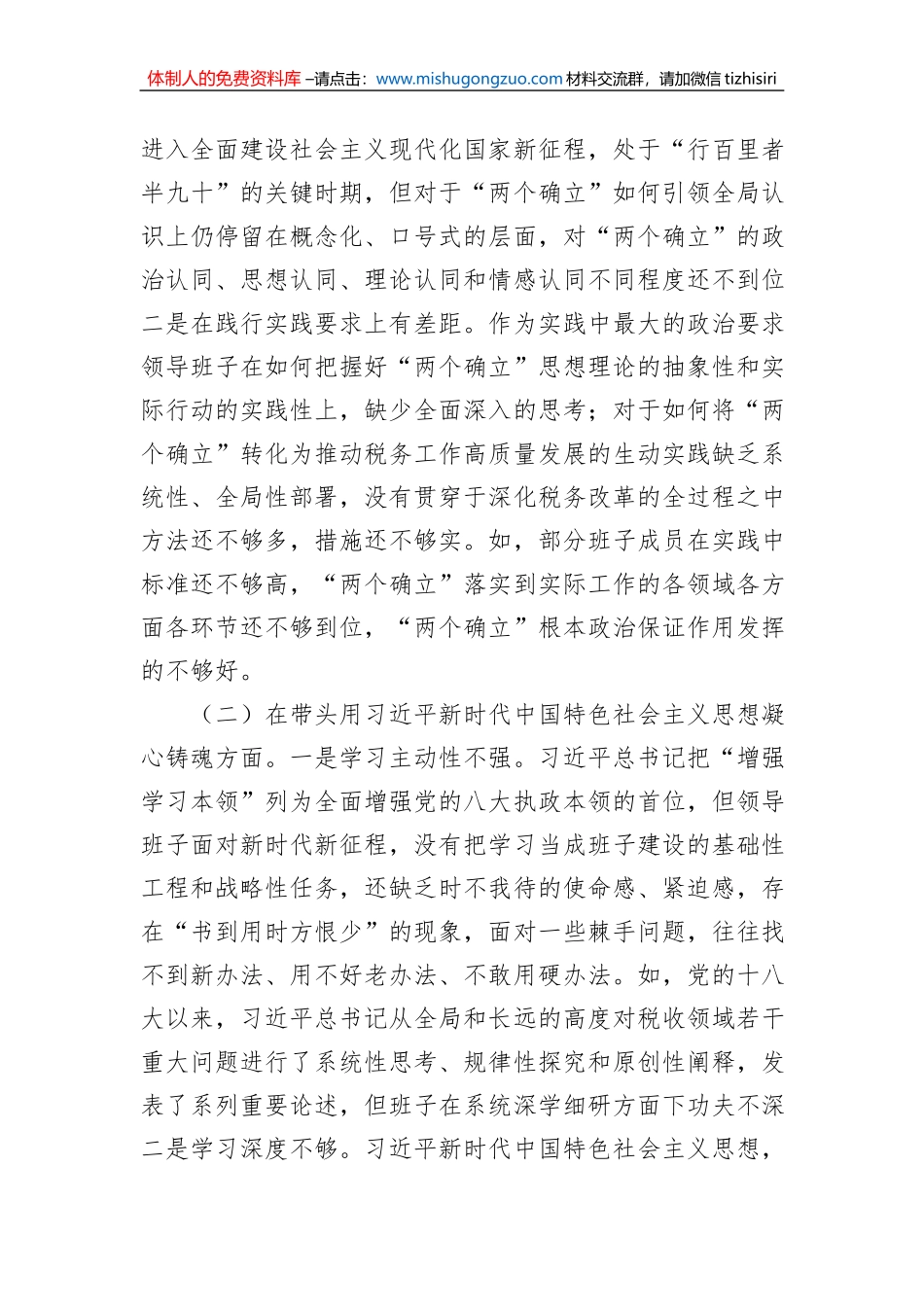 市税务局领导班子2022年民主生活会“六个带头”对照检查材料_第2页