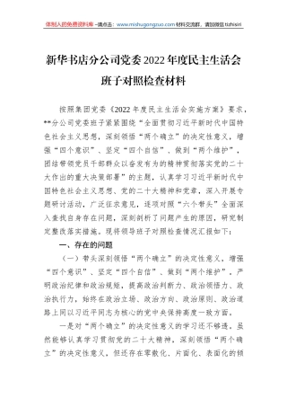 新华书店分公司党委2022年度民主生活会班子对照检查材料