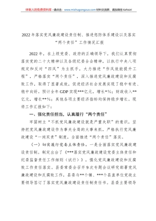 2022年落实党风廉政建设责任制、推进惩防体系建设以及落实“两个责任”工作情况汇报
