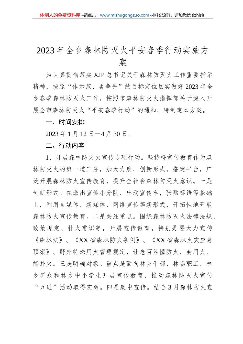 2023年全乡森林防灭火平安春季行动实施方案_第1页