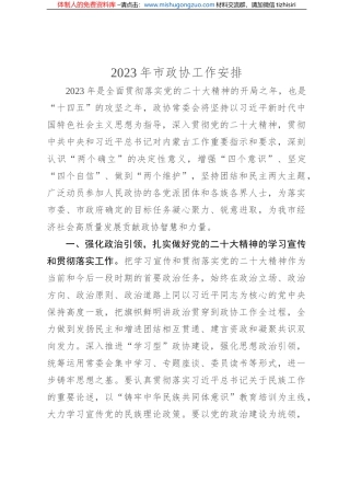 2023年市政协工作安排