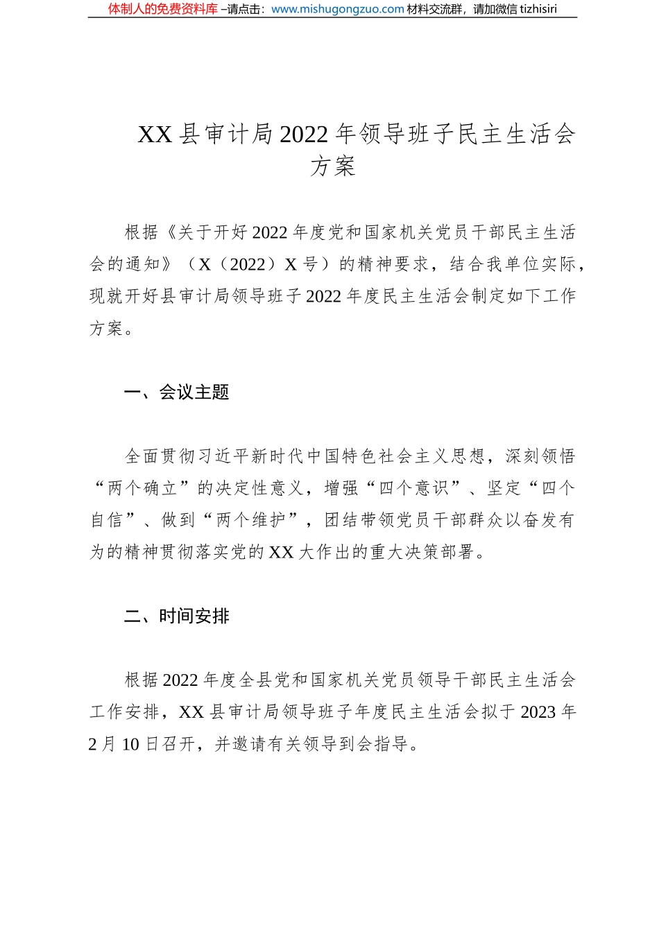 X县审计局2022年领导班子民主生活会方案_第1页