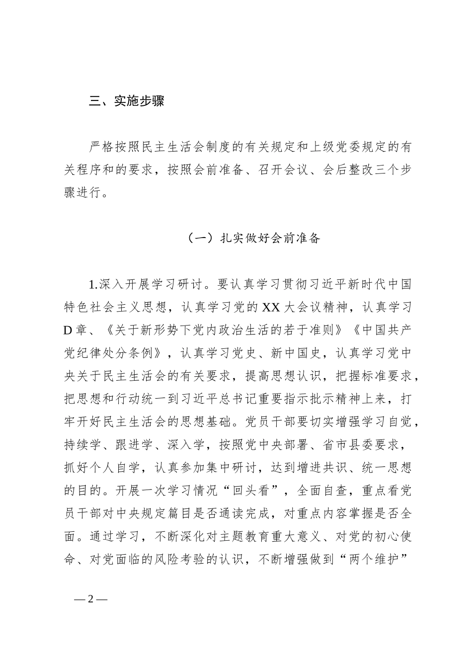 X县审计局2022年领导班子民主生活会方案_第2页