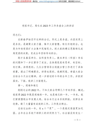 党组书记、局长在2023年工作务虚会上的讲话