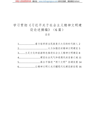 学习贯彻《关于社会主义精神文明建设论述摘编》（6篇）