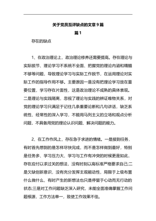 （9篇）关于党员互评缺点