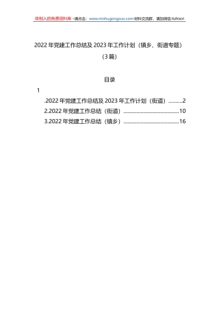 2022年党建工作总结及2023年工作计划（镇乡、街道专题）（3篇）