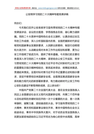 公安局学习党的盛会精神专题党课讲稿