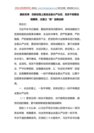 廉政党课：在新征程上推进全面从严治党，党员干部要自我鞭策，注重以“新”迎新应新
