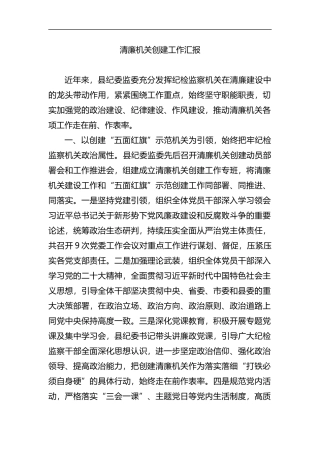 清廉机关创建工作汇报