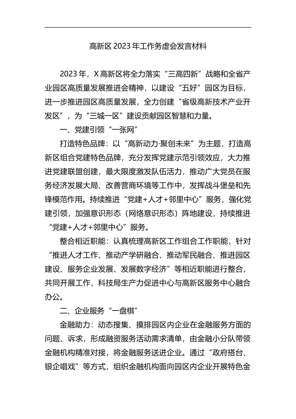 区2023年工作务虚会发言材料_第1页