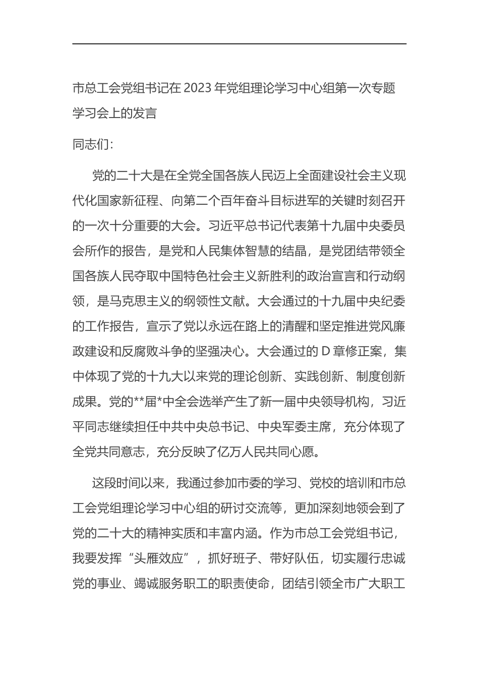 市总工会党组书记在2023年党组理论学习中心组第一次专题学习会上的发言_第1页