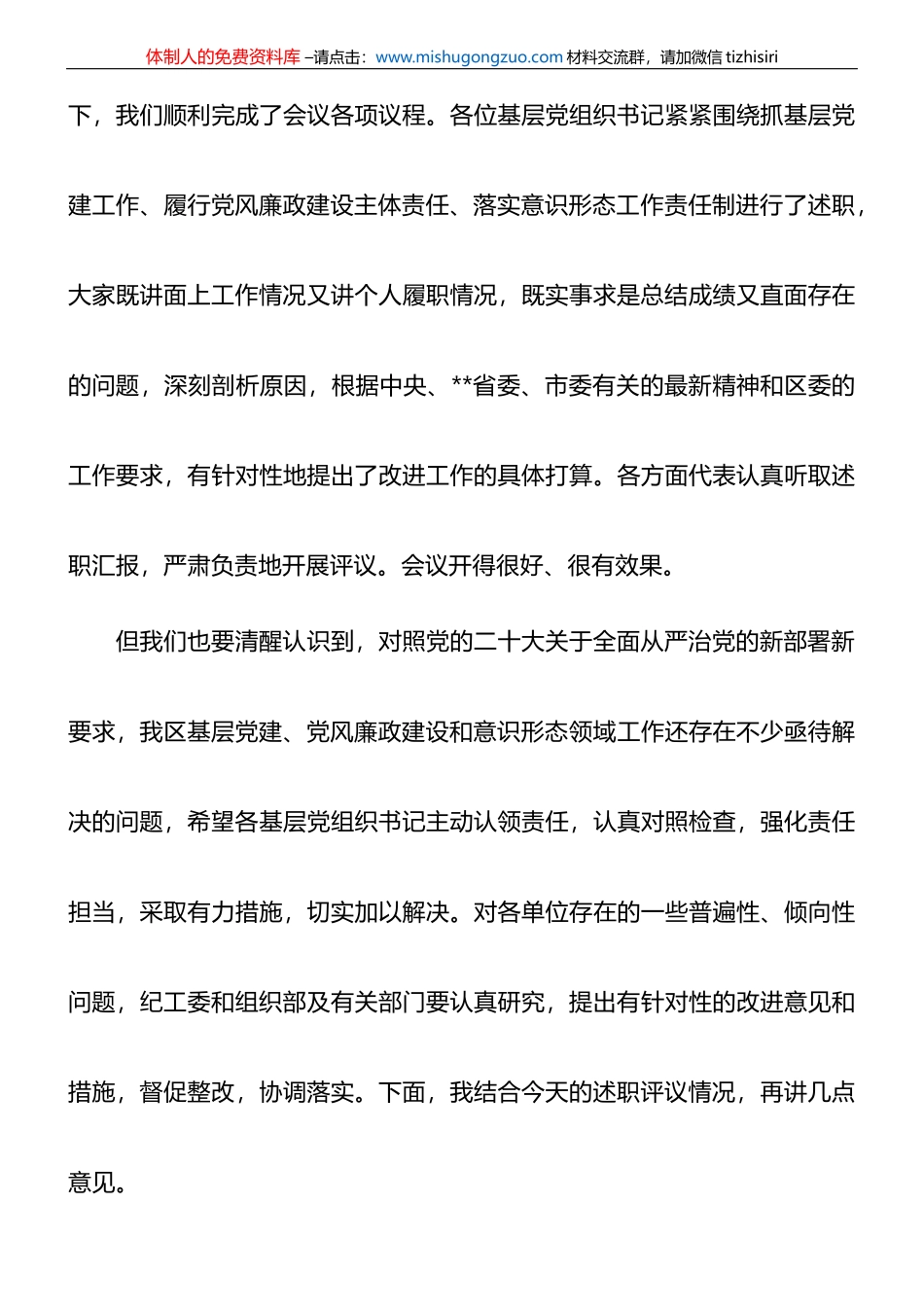 书记在2022年度基层党组织书记落实主体责任述职评议会议上的主持讲话_第3页