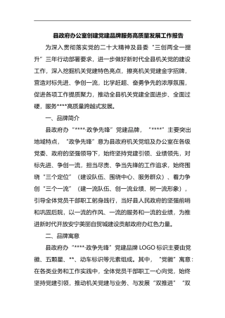 县政府办公室创建党建品牌服务高质量发展工作报告