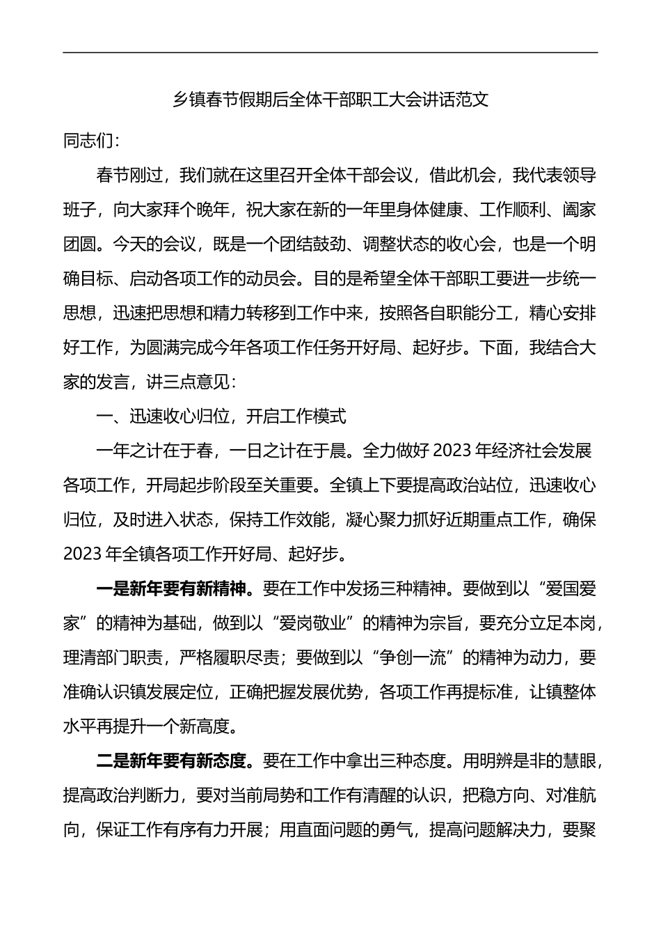 乡镇春节假期后全体干部职工大会讲话范文节后收心会工作会议_第1页