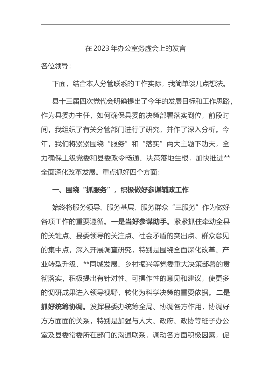 在2023年办公室务虚会上的发言_第1页