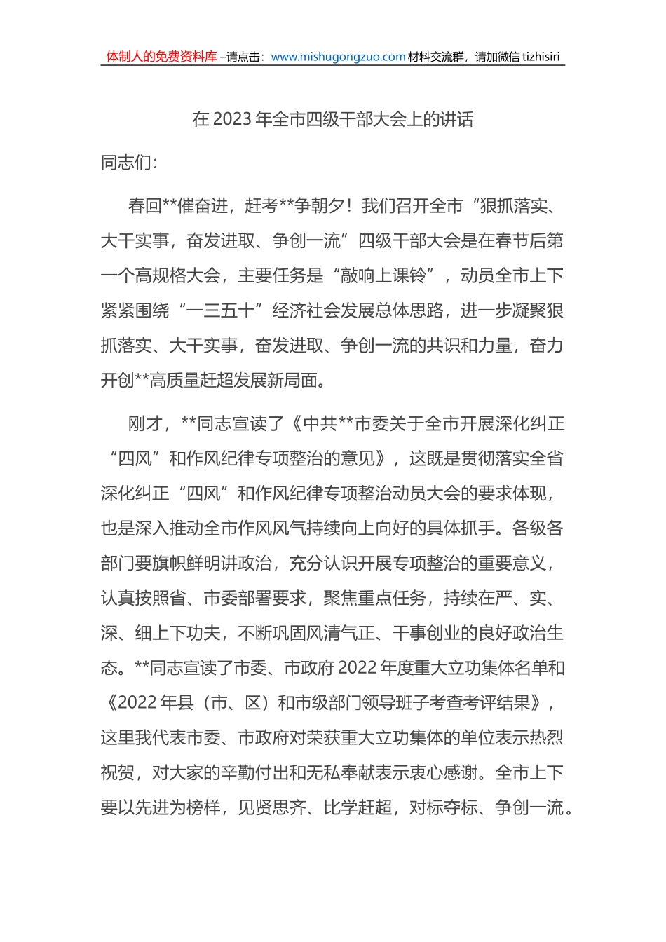 在2023年全市四级干部大会上的讲话_第1页
