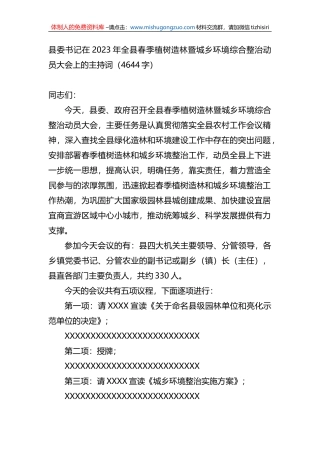 在2023年全县春季植树造林暨城乡环境综合整治动员大会上的主持词