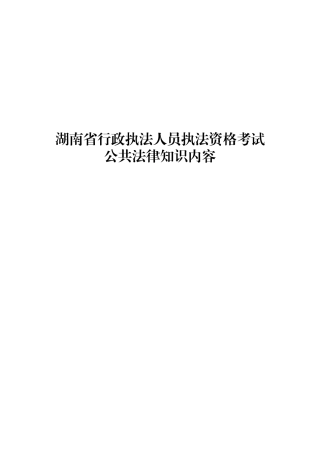 （排版后）公共法律知识内容（224页）