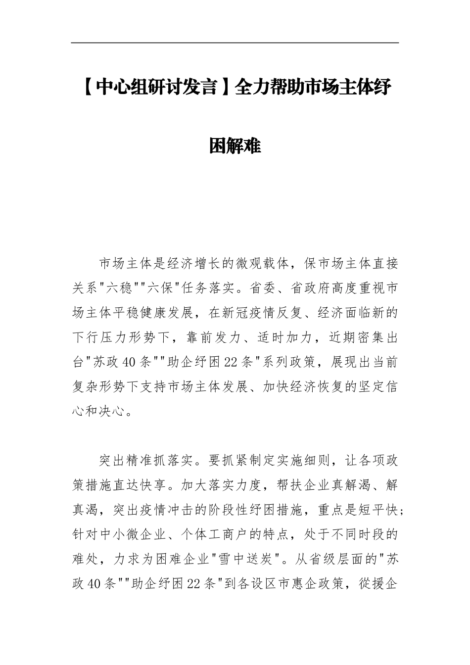 【中心组研讨发言】全力帮助市场主体纾困解难_第1页