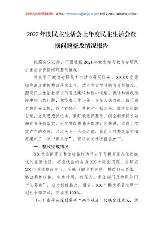 2022年度民主生活会上年度民主生活会查摆问题整改情况报告