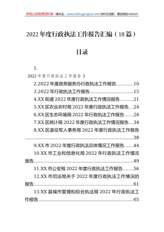 2022年度行政执法工作报告汇编（18篇）