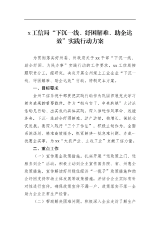 2022年工信局“下沉一线、纾困解难、助企达效”实践行动方案 (1)