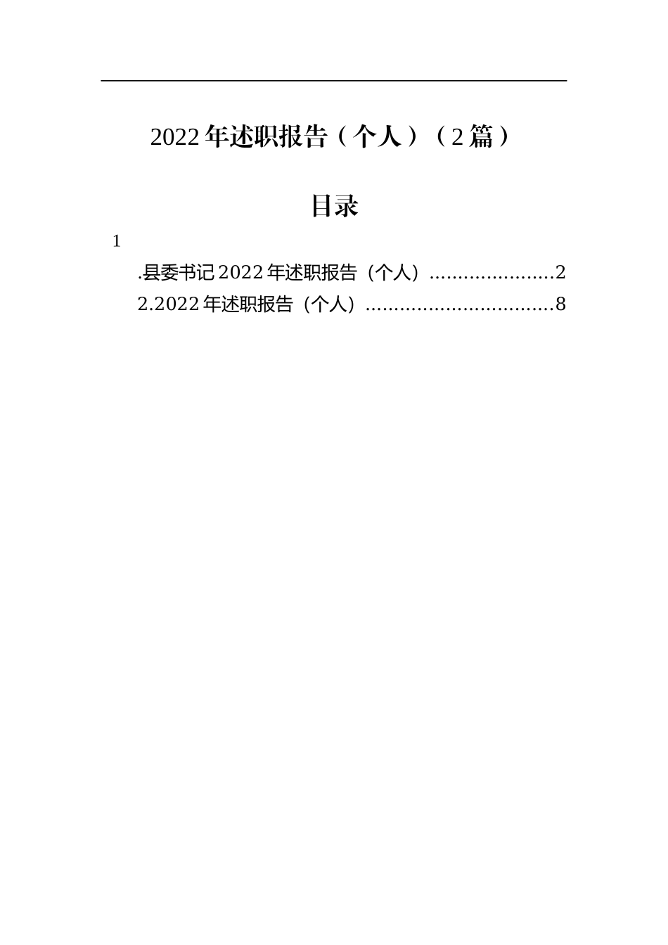 2022年述职报告（个人）（2篇）_第1页