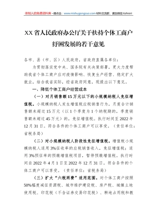 XX省人民政府办公厅关于扶持个体工商户纾困发展的若干意见(20220426)