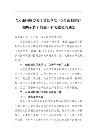 XX市国资委关于贯彻落实《XX市稳链纾困助企若干措施》有关政策的通知（20220424）
