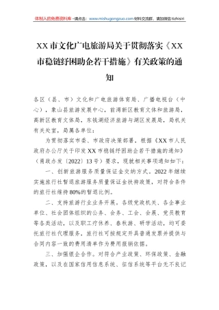 XX市文化广电旅游局关于贯彻落实《XX市稳链纾困助企若干措施》有关政策的通知(20220505)