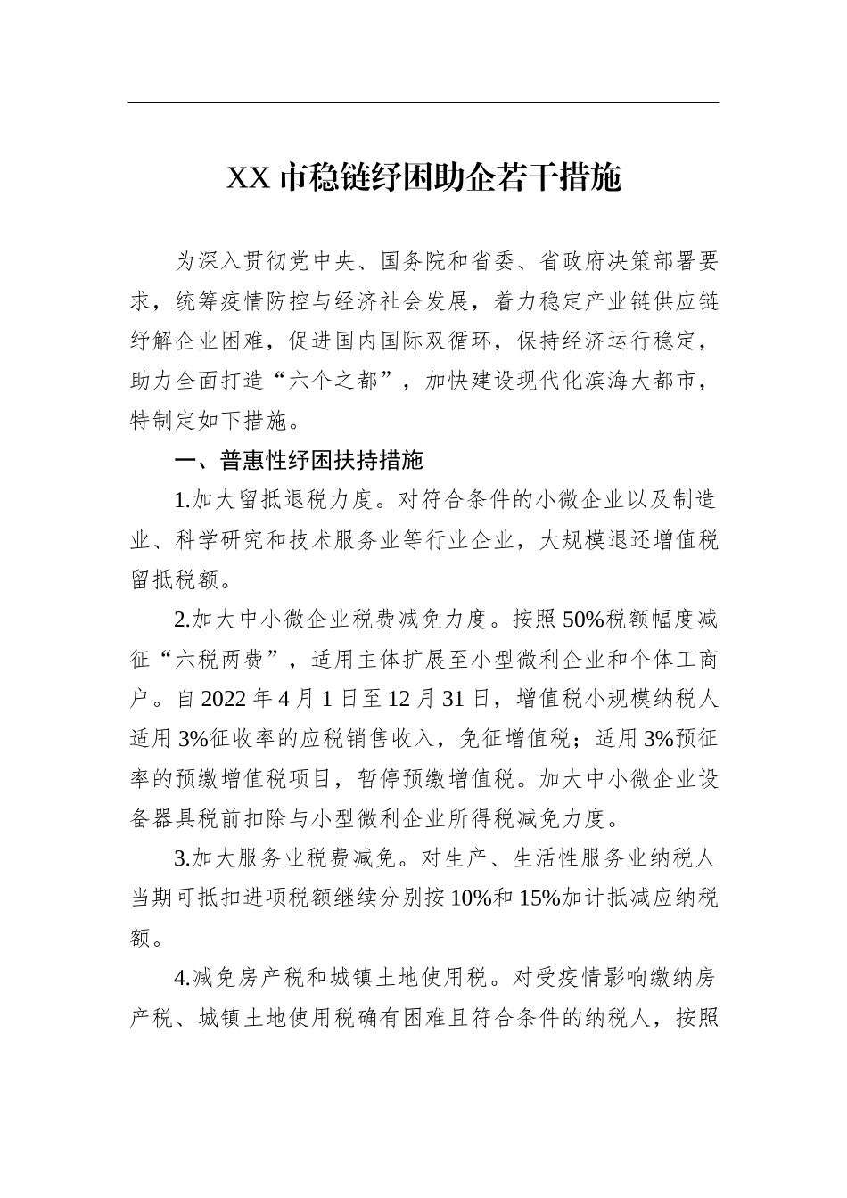 XX市稳链纾困助企若干措施(20220422)_第1页
