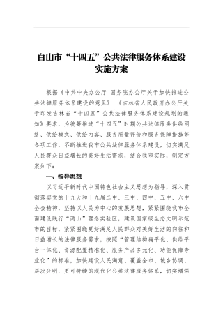 白山市“十四五”公共法律服务体系建设实施方案