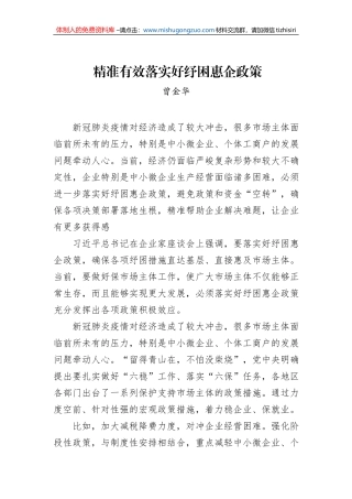 曾金华：精准有效落实好纾困惠企政策