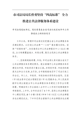 曾勇：坚持“四高标准”全力推进公共法律服务体系建设