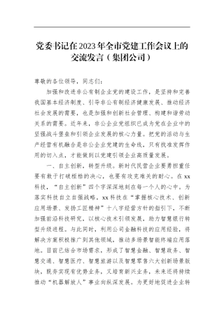 党委书记在2023年全市党建工作会议上的交流发言（集团公司）
