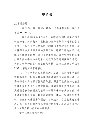 法律服务工作者执业申请书