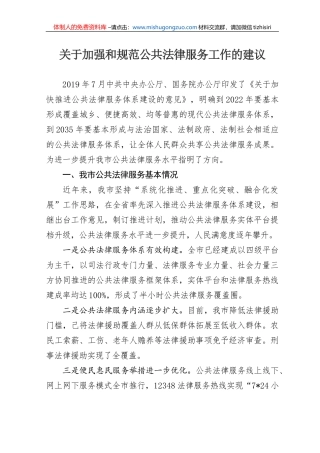 关于加强和规范公共法律服务工作的建议 (1)