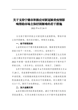 关于支持宁德市积极应对新冠肺炎疫情影响帮助市场主体纾困解难的若干措施（20220424）