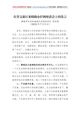 韩城市文化和旅游行业协会会长常永刚在省文旅厅来韩助企抒困座谈会上的发言（20220705）