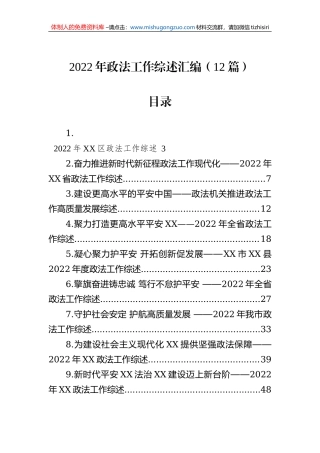 2022年政法工作综述汇编（12篇）