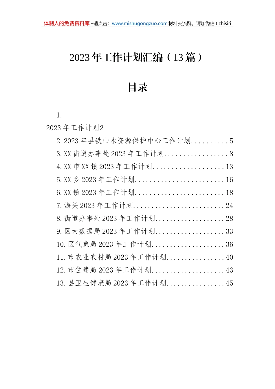 2023年工作计划汇编（13篇）_第1页