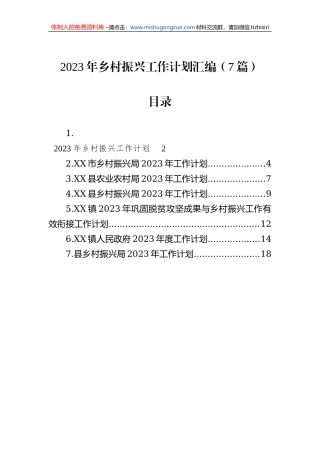 2023年乡村振兴工作计划汇编（7篇）
