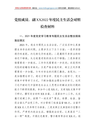 党组成员、副XX2022年度民主生活会对照检查材料