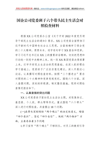 国企公司党委班子六个带头民主生活会对照检查材料