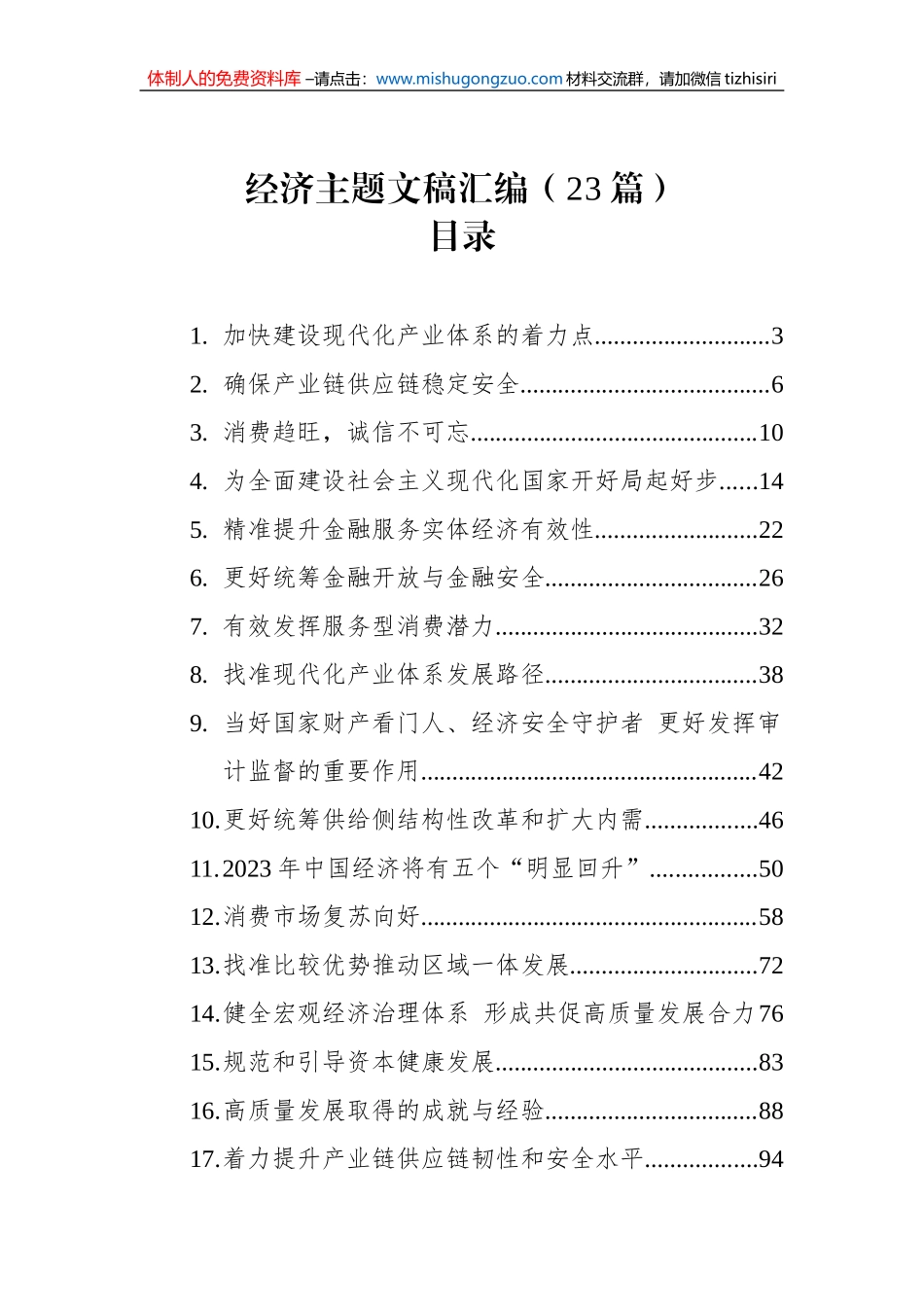 经济主题文稿汇编（23篇）（20221228-20230131）_第1页