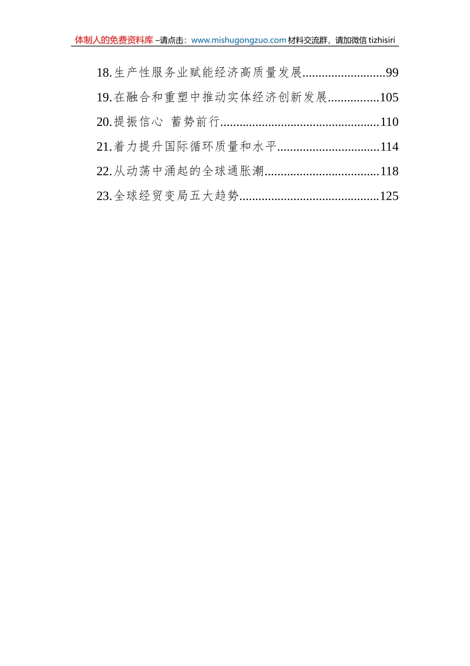 经济主题文稿汇编（23篇）（20221228-20230131）_第2页