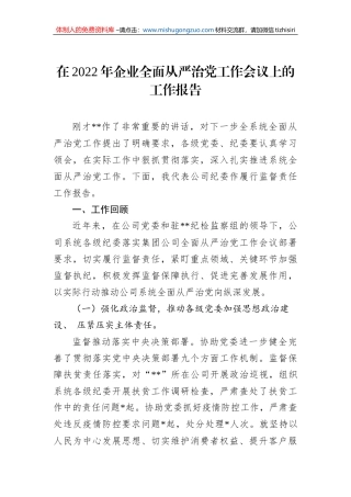 在2022年企业全面从严治党工作会议上的工作报告